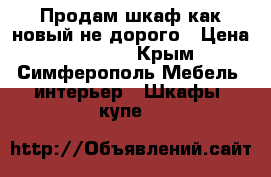 Продам шкаф как новый не дорого › Цена ­ 10 000 - Крым, Симферополь Мебель, интерьер » Шкафы, купе   